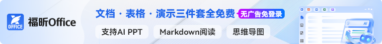 福昕Office