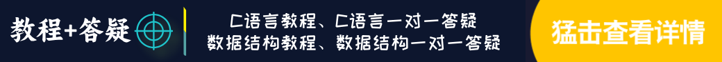 C语言和数据结构教程+一对一答疑