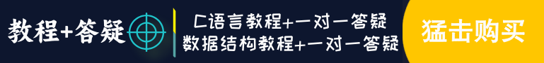 C语言和数据结构教程+一对一答疑