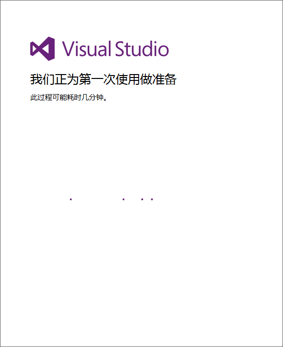 VS2015 启动成功