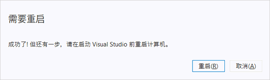 安装成功，重新启动提示界面